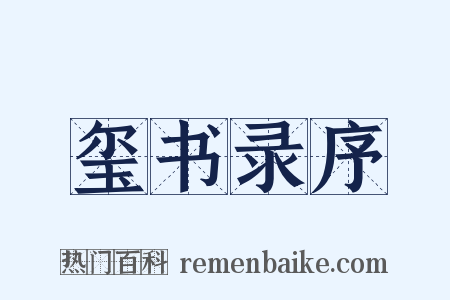 玺书录序是什么意思的图片